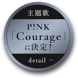 【主題歌】P!NK「Courage」に決定！