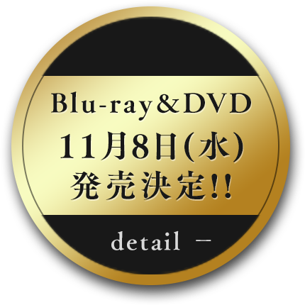 Blu-ray＆DVD 11月8日(水)発売決定!!